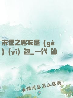 末世之男友是個(gè)醫(yī)療包