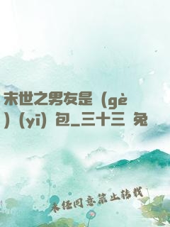 末世之男友是個(gè)醫(yī)療包