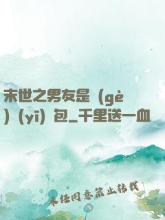 末世之男友是個(gè)醫(yī)療包