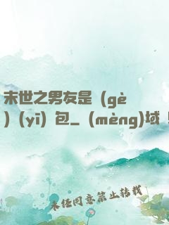 末世之男友是個(gè)醫(yī)療包