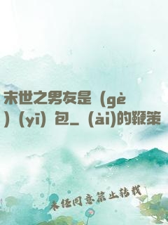 末世之男友是個(gè)醫(yī)療包