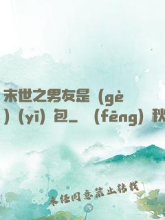 末世之男友是個(gè)醫(yī)療包