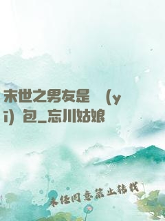 末世之男友是個醫(yī)療包