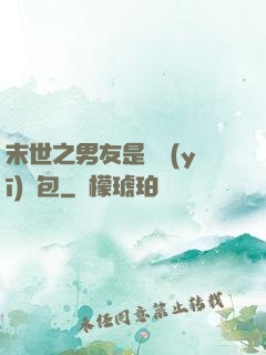 末世之男友是個醫(yī)療包