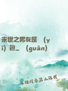 末世之男友是個醫(yī)療包