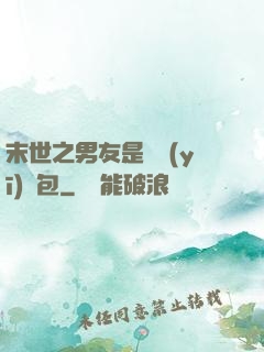 末世之男友是個醫(yī)療包
