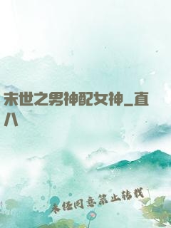 末世之男神配女神