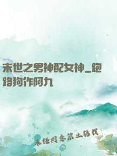 末世之男神配女神