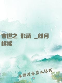 末世之異形武裝
