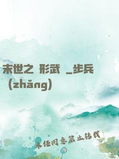 末世之異形武裝