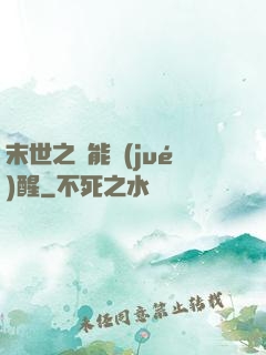 末世之異能覺(jué)醒