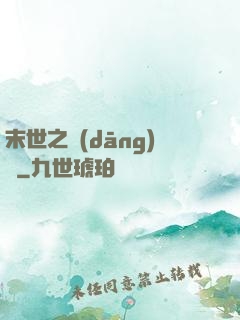 末世之當(dāng)鋪