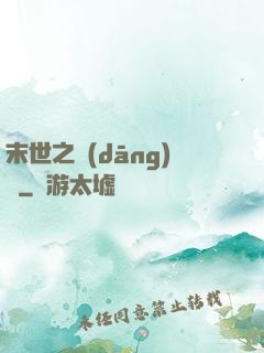 末世之當(dāng)鋪