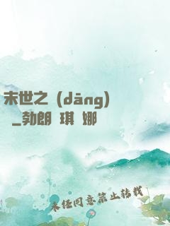 末世之當(dāng)鋪