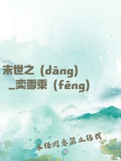 末世之當(dāng)鋪