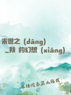 末世之當(dāng)鋪
