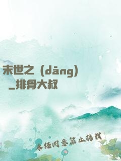 末世之當(dāng)鋪