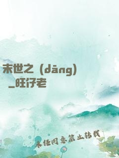 末世之當(dāng)鋪