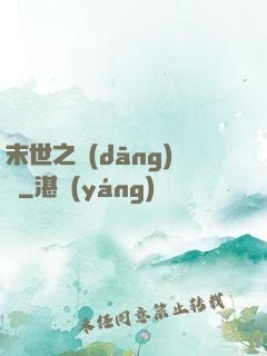 末世之當(dāng)鋪