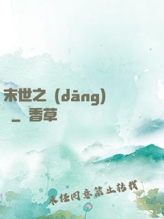 末世之當(dāng)鋪
