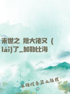 末世之瘋批大佬又來(lái)了