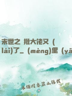 末世之瘋批大佬又來(lái)了