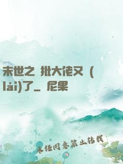 末世之瘋批大佬又來(lái)了