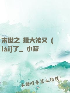 末世之瘋批大佬又來(lái)了