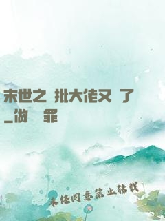 末世之瘋批大佬又來了
