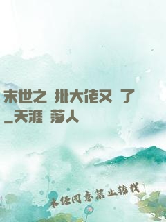 末世之瘋批大佬又來了