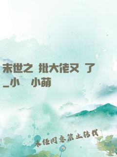 末世之瘋批大佬又來了
