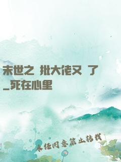 末世之瘋批大佬又來了