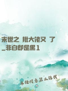 末世之瘋批大佬又來了