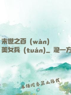 末世之百萬(wàn)美女兵團(tuán)