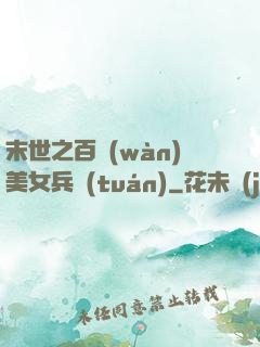末世之百萬(wàn)美女兵團(tuán)