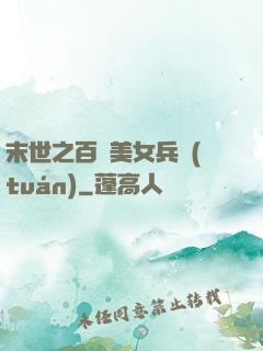 末世之百萬美女兵團(tuán)