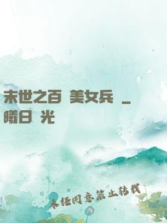 末世之百萬美女兵團