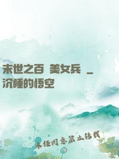 末世之百萬美女兵團