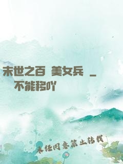 末世之百萬美女兵團