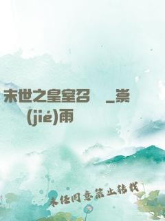 末世之皇室召喚師