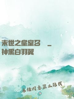 末世之皇室召喚師