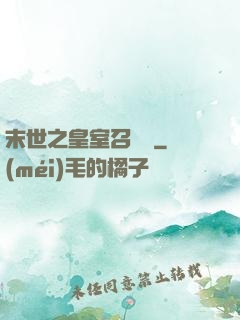 末世之皇室召喚師