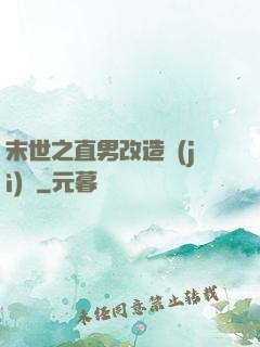 末世之直男改造計(jì)劃