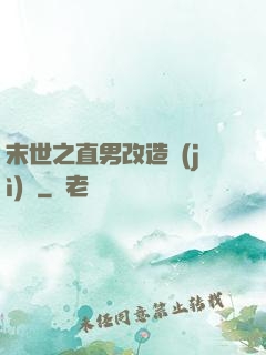 末世之直男改造計(jì)劃