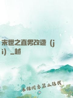 末世之直男改造計(jì)劃