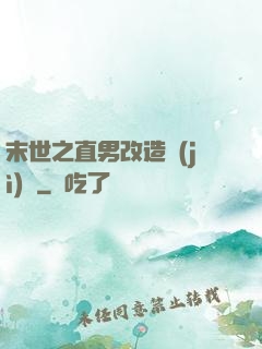 末世之直男改造計(jì)劃