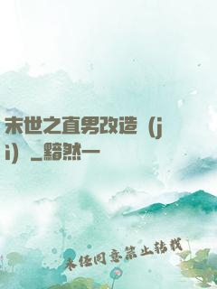 末世之直男改造計(jì)劃