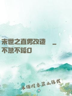 末世之直男改造計劃