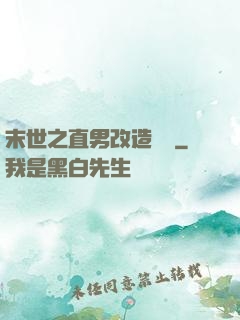 末世之直男改造計劃