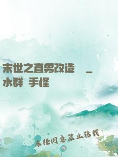 末世之直男改造計劃